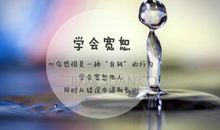 宽容的名人名言