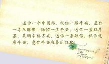 一路平安祝福短信