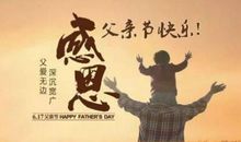 父亲节的祝福语言感动