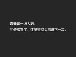    青春励志名言  1