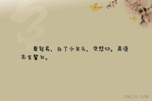 英语名言佳句荟萃 0