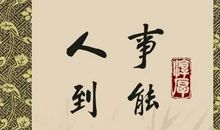 书法人生格言