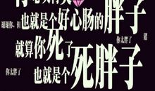 胖子减肥励志语录