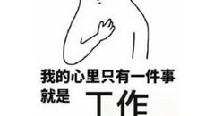 关于上班的心情说说