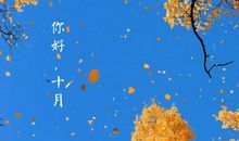2020九月再见十月你好说说大全 十月你好的正能量句子