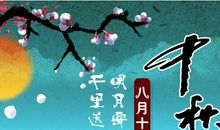 中秋节的说说幽默搞笑 中秋发微信朋友圈的句子