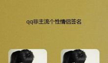 非主流个性qq签名
