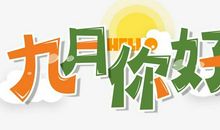 2020八月再见九月你好的句子大全 九月你好的正能量句子