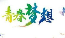 青春梦想励志语录