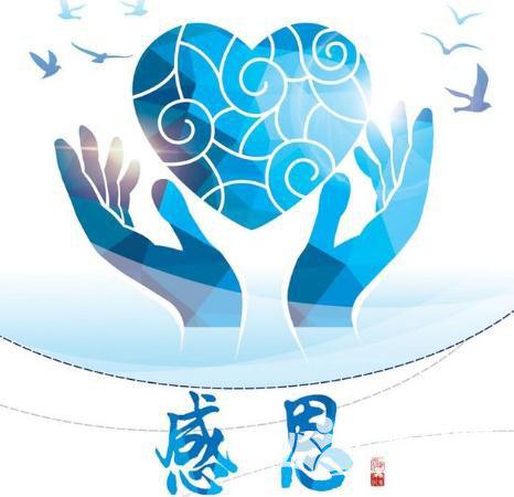 学会感恩