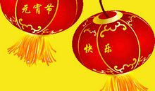 元宵节个性祝福短信