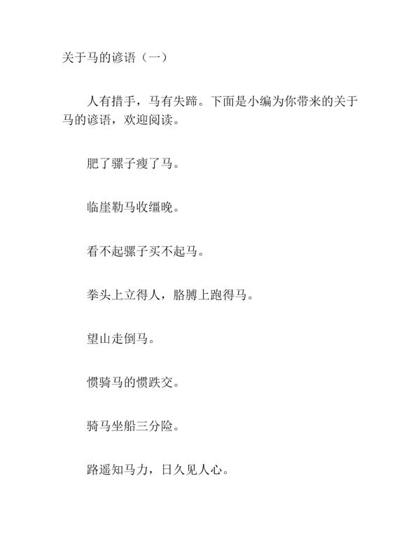 关于马的英语谚语 0