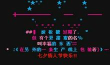 七夕空间留言
