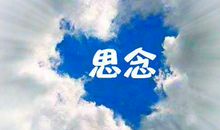 爱情思念短信大全