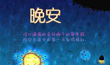 点赞率高的正能量晚安说说