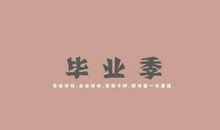 即将毕业的个性签名