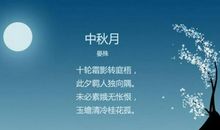 诗中秋的诗句