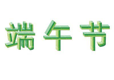希望您的事业像端午节一样快