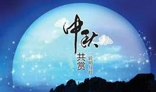 中秋月亮诗句大全