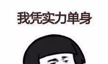 关于单身的说说霸气