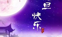 情侣跨年祝福语