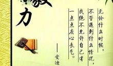 毅力名言警句