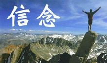 关于人生信念的格言