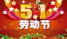 五一劳动节英语名言