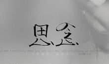 思念爱人祝福语大全