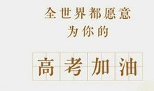 高考正能量语录 为高考拼搏的句子