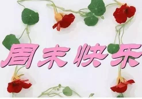 周末愉快