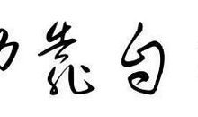 靠自己的个性签名