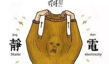 关于冬天静电的说说 被静电电到的说说