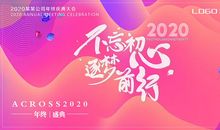 2020企业年会祝福语