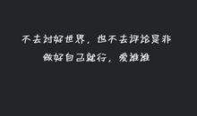 最霸道的个性签名