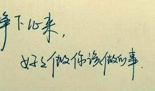 一起奋斗的句子