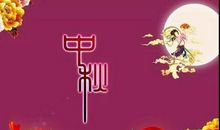 中秋诗意祝福语