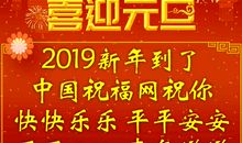 元旦的祝福语2019