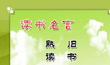 关于描写读书的名言