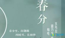 春分时节祝福语
