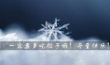 送给小朋友的冬至祝福语