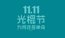 11月11日光棍节短信