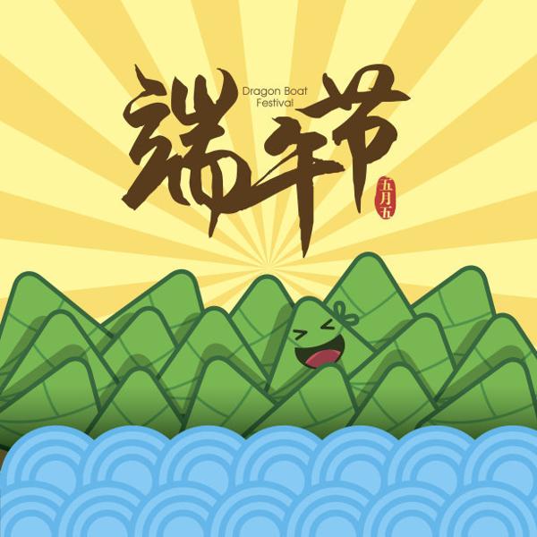 每次端午节到来时
