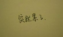 关于伤痛的句子
