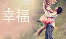 qq幸福个性签名大全