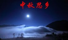 中秋思乡的诗句