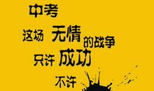 中考前励志名言