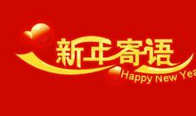 2020新年寄语 写给自己新年寄语