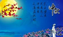 中秋思念家人的诗句