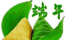 关于粽子的祝福语